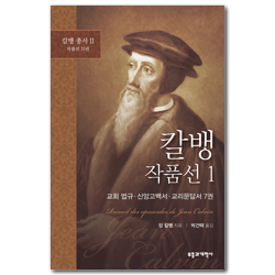 칼뱅 작품선 1 - 교회 법규·신앙고백서·교리문답서 7권 (칼뱅 총서 II : 작품선 33권 중)