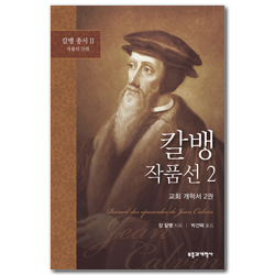 칼뱅 작품선 2 – 교회 개혁서 2권 (칼뱅 총서 II : 작품선 33권 중)