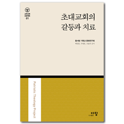 초대교회의 갈등과 치료 (교부신학 프로젝트 01)