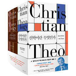 신학이란 무엇인가 세트 (전2권)