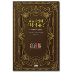 웨슬리안의 신학적 유산 (아우틀러의 논문들)
