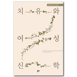 치유와 여성신학 (여성신학사상 제14집)