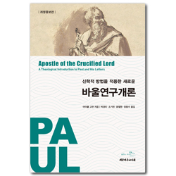 [개정증보판] 신학적 방법을 적용한 새로운 바울연구개론