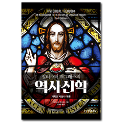 알리스터 맥그래스의 역사신학: 기독교 사상사 개론