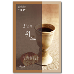 성찬의 위로 (기독교 고전)