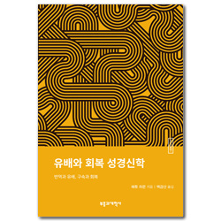 ESBT 유배와 회복 성경신학
