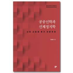 공공신학과 신체정치학 -시민 사회와 후기 자본주의 (공공신학과 정의론 2)