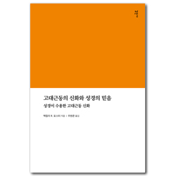 고대근동의 신화와 성경의 믿음 (성경이 수용한 고대근동 신화)