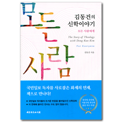 [개정판] 김동건의 신학이야기 - 모든 사람에게