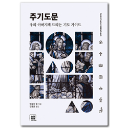 주기도문: 우리 아버지께 드리는 기도 가이드  (크리스천 에센셜 시리즈 2)