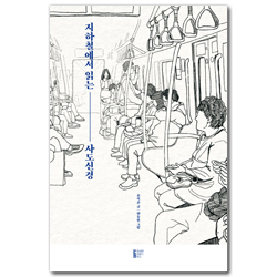 지하철에서 읽는 사도신경