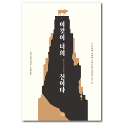 이것이 너희 신이다 (우상숭배 시대에 그리스도의 제자로 사는 길)