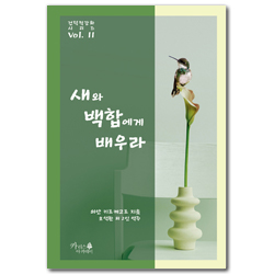 새와 백합에게 배우라 (기독교 고전)