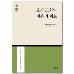 초대교회와 마음의 치료 (교부신학 프로젝트 02)