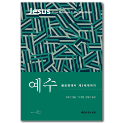 예수: 불트만에서 제3세계까지