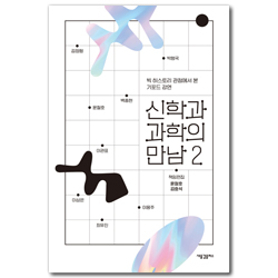 신학과 과학의 만남 2: 빅 히스토리 관점에서 본 기포드 강연)