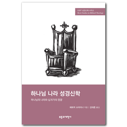 하나님 나라 성경신학: 하나님 나라와 십자가의 영광 (SSBT 하나님 나라 성경신학)
