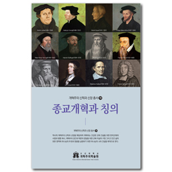 종교개혁과 칭의 (개혁주의 신학과 신앙 총서 16)