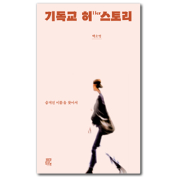 기독교 허스토리 (숨겨진 이름을 찾아서)