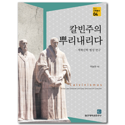 칼빈주의 뿌리내리다 (합신신학총서 04)