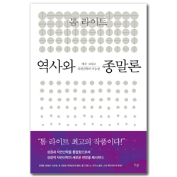 역사와 종말론 (예수 그리고 자연신학의 가능성)