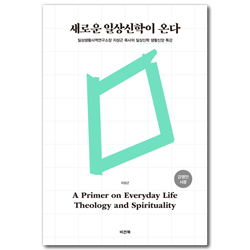 새로운 일상신학이 온다 : 일상생활사역연구소장 지성근 목사의 일상신학 생활신앙 특강