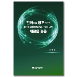 진화인가 창조인가! (최근의 과학적 발견과 신학이 내린 새로운 결론)