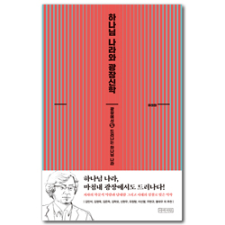 하나님 나라와 광장신학 (광장에서도 드러나는 하나님 나라)