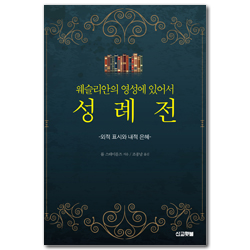 웨슬리안의 영성에 있어서 성례전 - 외적 표시와 내적 은혜 (웨슬리 신학시리즈)