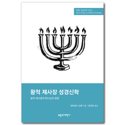 SSBT 왕적 제사장 성경신학: 왕적 제사장과 하나님의 영광 (SSBT 성경신학 시리즈)