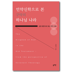 언약신학으로 본 구약의 하나님 나라 (성경 본문으로 읽는 언약 이해)