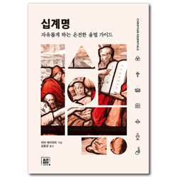 십계명: 자유롭게 하는 온전한 율법 가이드 (크리스천 에센셜 시리즈 3)