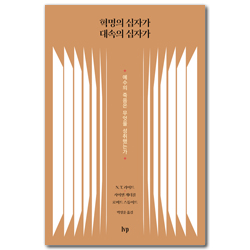 혁명의 십자가 대속의 십자가 (예수의 죽음은 무엇을 성취했는가)