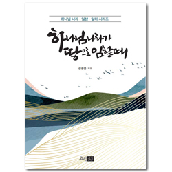 하나님 나라가 땅으로 임할 때 (하나님 나라 · 일상 · 일터 시리즈)