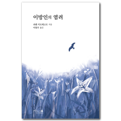 [개정판] 이방인의 염려 (기독교 고전)