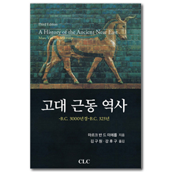 [개정판] 고대 근동 역사