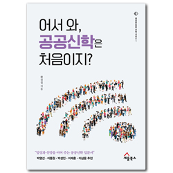 어서와, 공공신학은 처음이지? - 일상과 신앙을 이어 주는 공공신학 입문서 (내일을 위한 신학 시리즈 1)