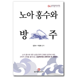 노아 홍수와 방주 (성경창조론프로젝트 저작물시리즈 4)