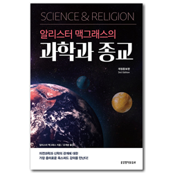 [개정증보판] 알리스터 맥그래스의 과학과 종교