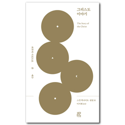 그리스도 이야기 : 외부의 시선으로 본 예수