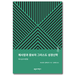 ESBT 제사장과 중보자 그리스도 성경신학 (하나님과 대면함)