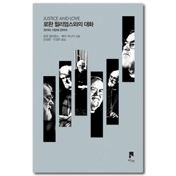 로완 윌리엄스와의 대화 (정의와 사랑에 관하여)