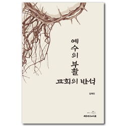 예수의 부활 : 교회의 반석
