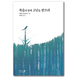복음과 함께 고난을 받으라 (기독교 고전)