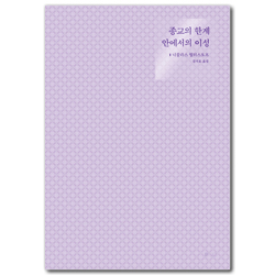 종교의 한계 안에서의 이성 (신학의 전제들에 관한 탐구 3)
