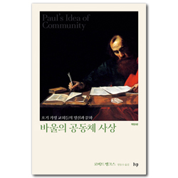 [개정3판] 바울의 공동체 사상 (초기 가정 교회들의 정신과 문화, 개정3판)