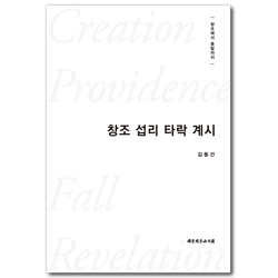 창조 섭리 타락 계시 (창조에서 종말까지)