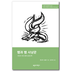 SSBT 뱀과 뱀 사냥꾼: 사탄과 사탄 정복 성경신학 (SSBT 성경신학 시리즈)