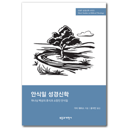 안식일 성경신학: 하나님 백성의 휴식과 소망인 안식일 (SSBT 성경신학 시리즈)