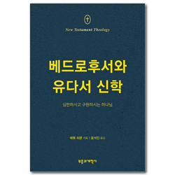 NTT 베드로후서와 유다서 신학 (심판하시고 구원하시는 하나님)
